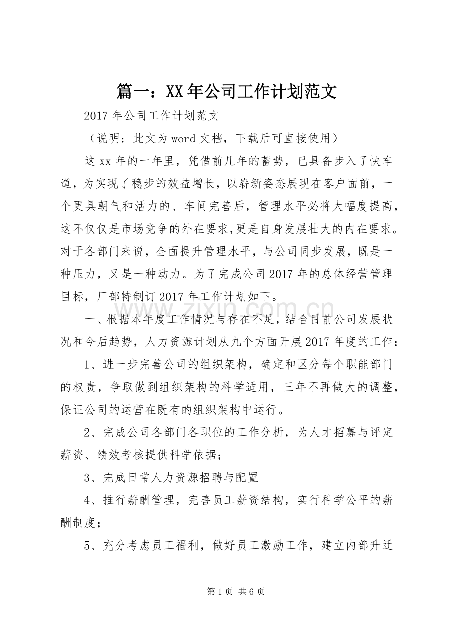 篇一：XX年公司工作计划范文(2).docx_第1页