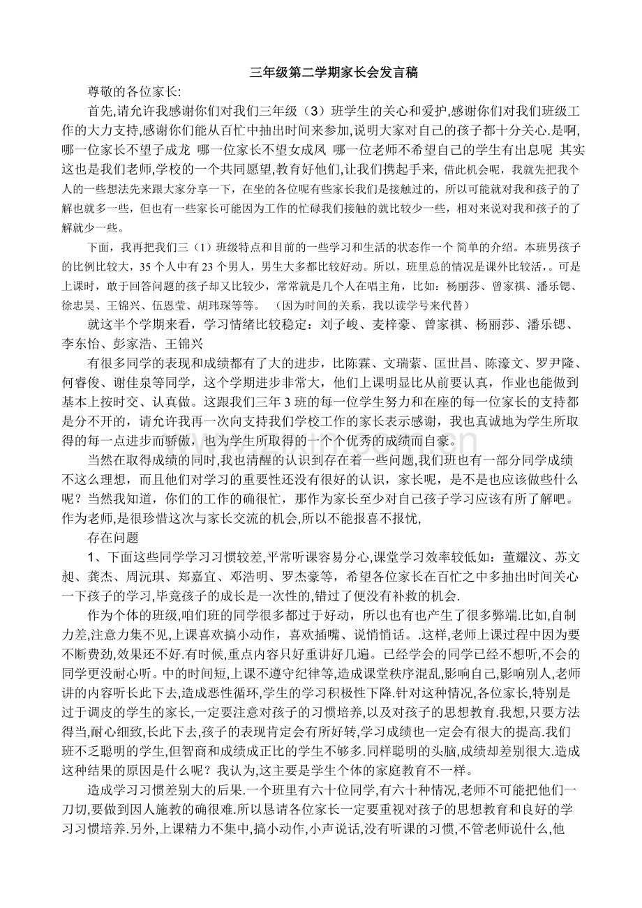 三年级第二学期家长会发言稿.doc_第1页