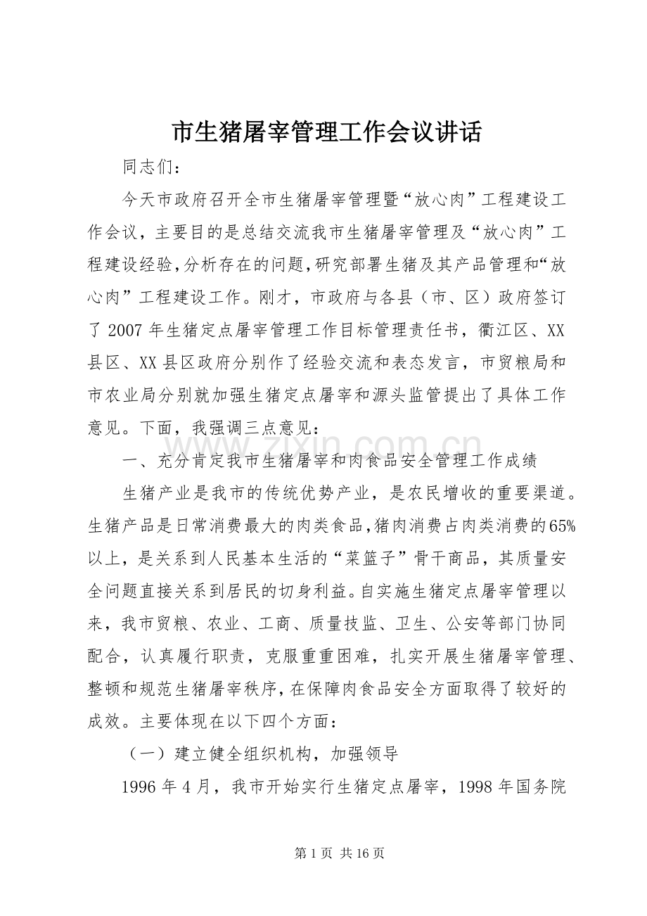 市生猪屠宰管理工作会议讲话发言.docx_第1页