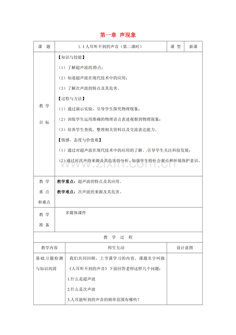 八年级物理上册 1.4 人耳听不到的声音（第2课时）教案 苏科版-苏科版初中八年级上册物理教案.doc_第1页