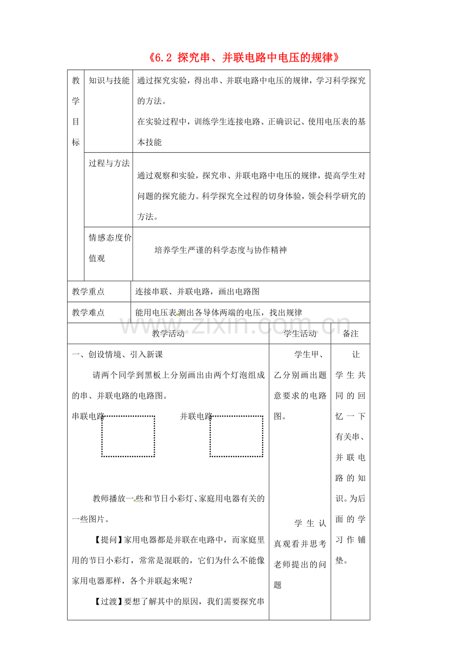 吉林省四平市第十七中学八年级物理下册《6.2 探究串、并联电路中电压的规律》教案 新人教版.doc_第1页