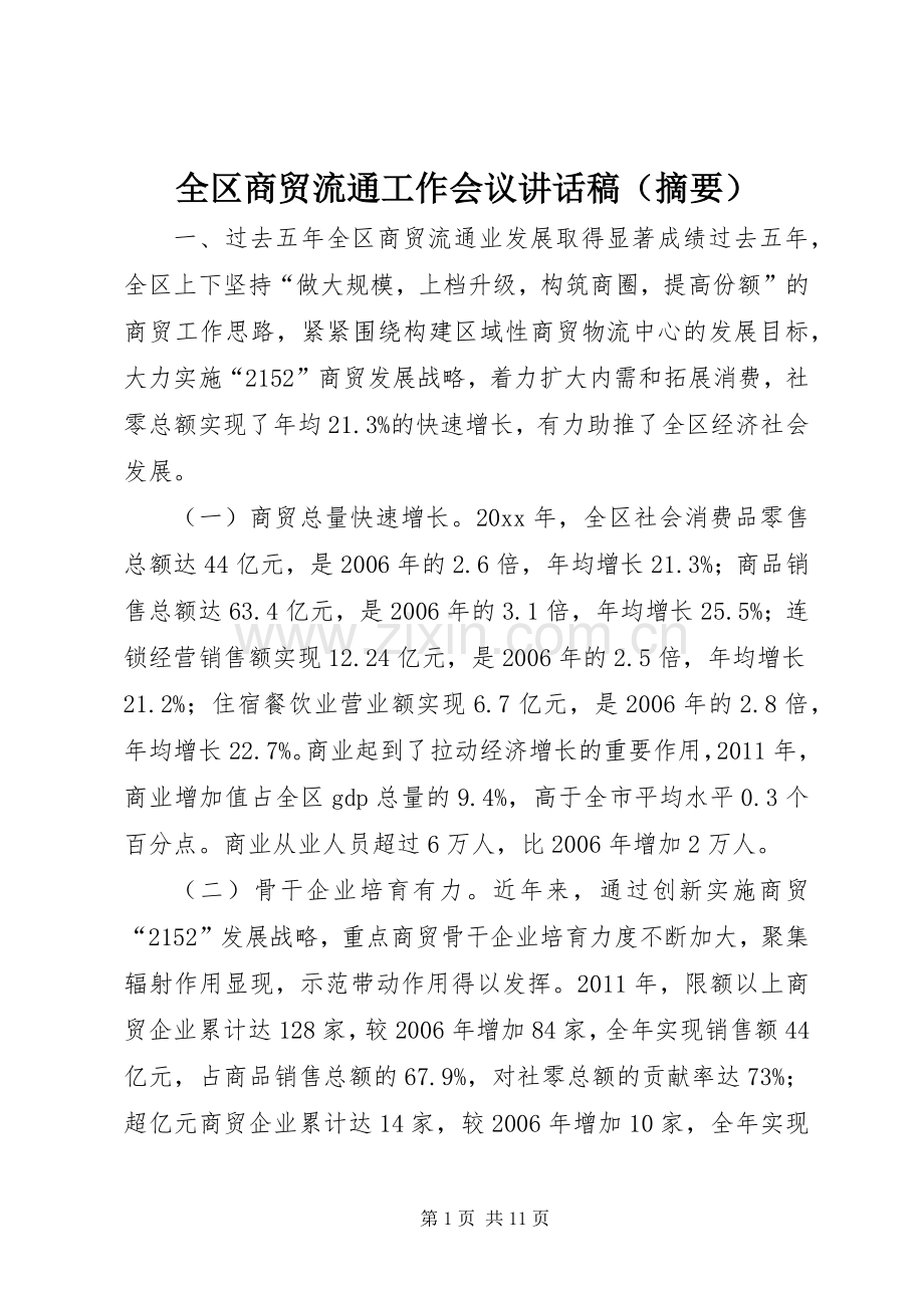 全区商贸流通工作会议讲话发言稿（摘要）.docx_第1页