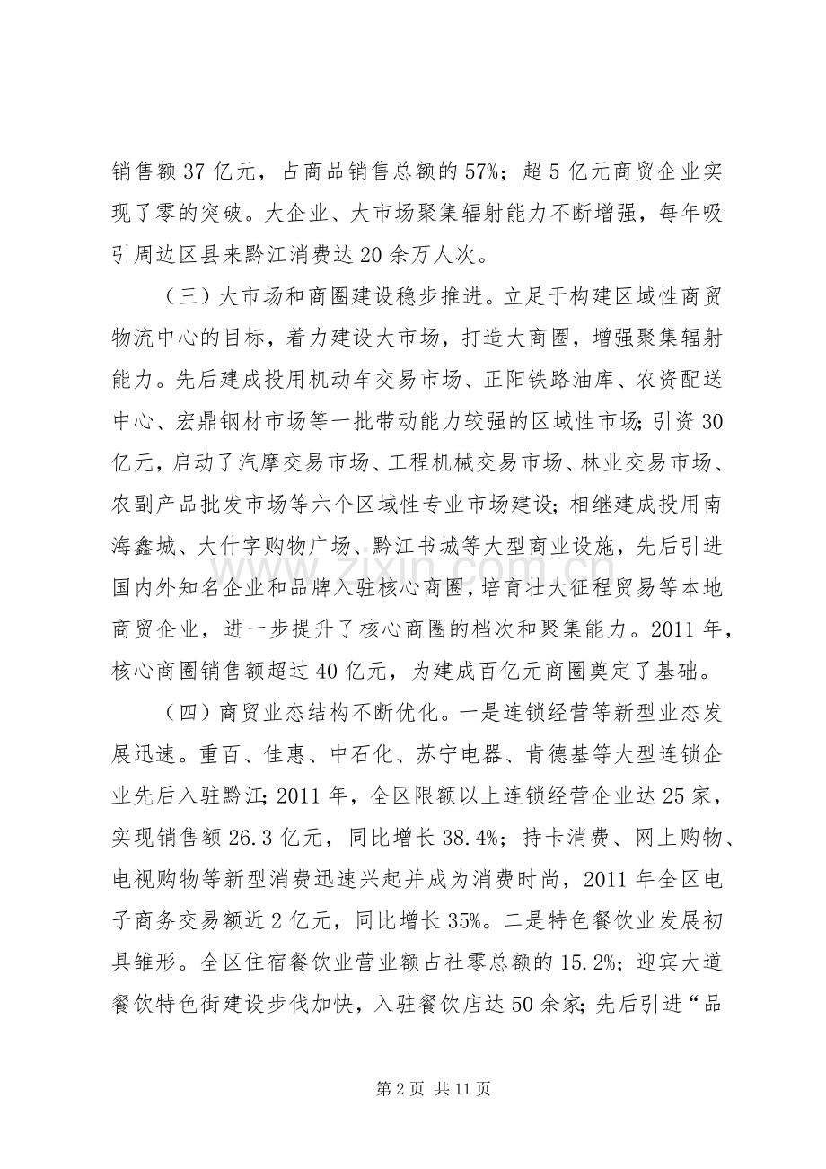 全区商贸流通工作会议讲话发言稿（摘要）.docx_第2页