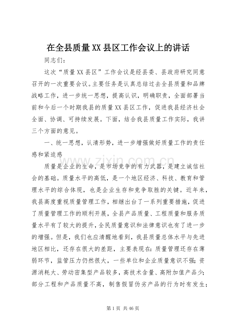 在全县质量XX县区工作会议上的讲话发言_1.docx_第1页