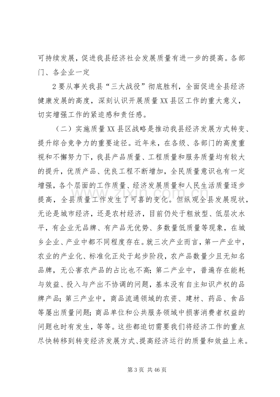 在全县质量XX县区工作会议上的讲话发言_1.docx_第3页