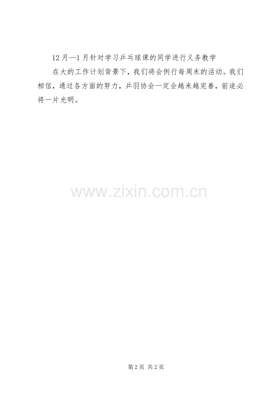 学院乒羽协会年度工作计划.docx_第2页