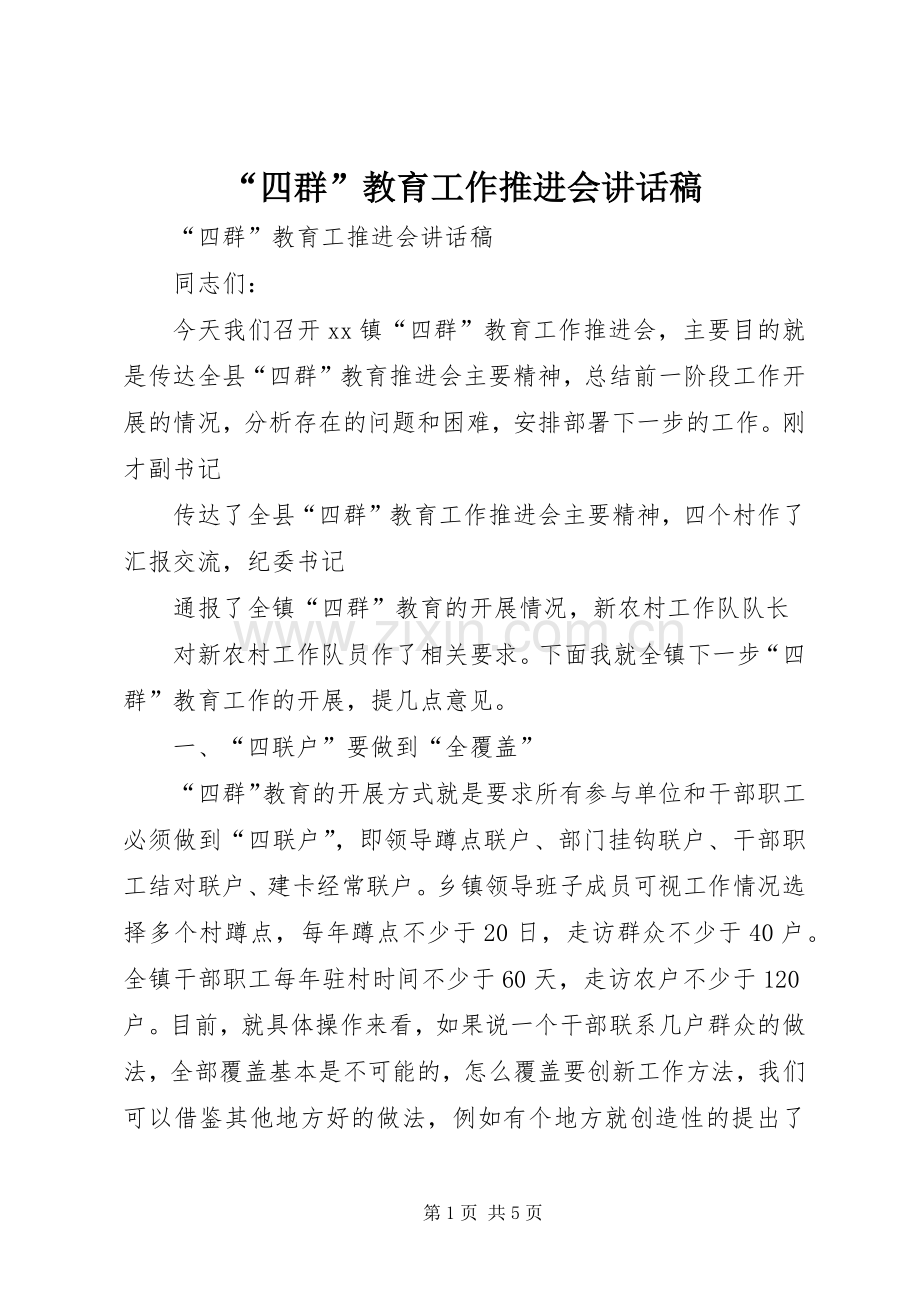 “四群”教育工作推进会的讲话发言稿.docx_第1页