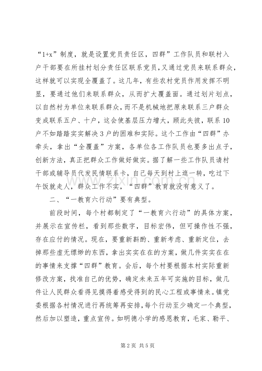 “四群”教育工作推进会的讲话发言稿.docx_第2页