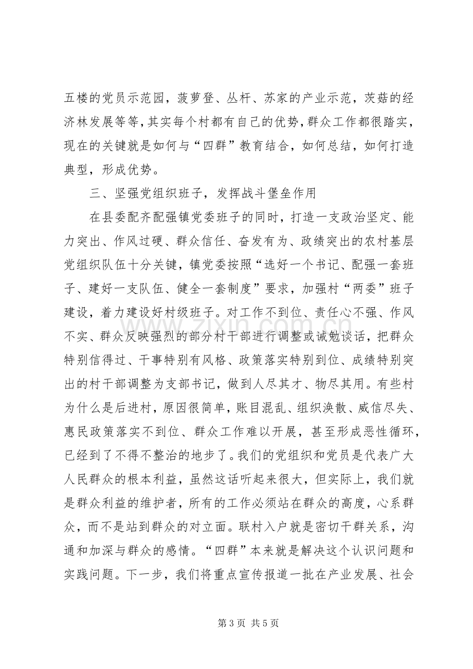 “四群”教育工作推进会的讲话发言稿.docx_第3页