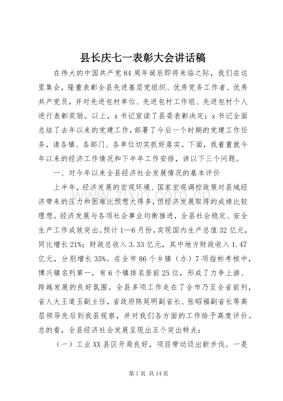 县长庆七一表彰大会讲话发言稿.docx_第1页