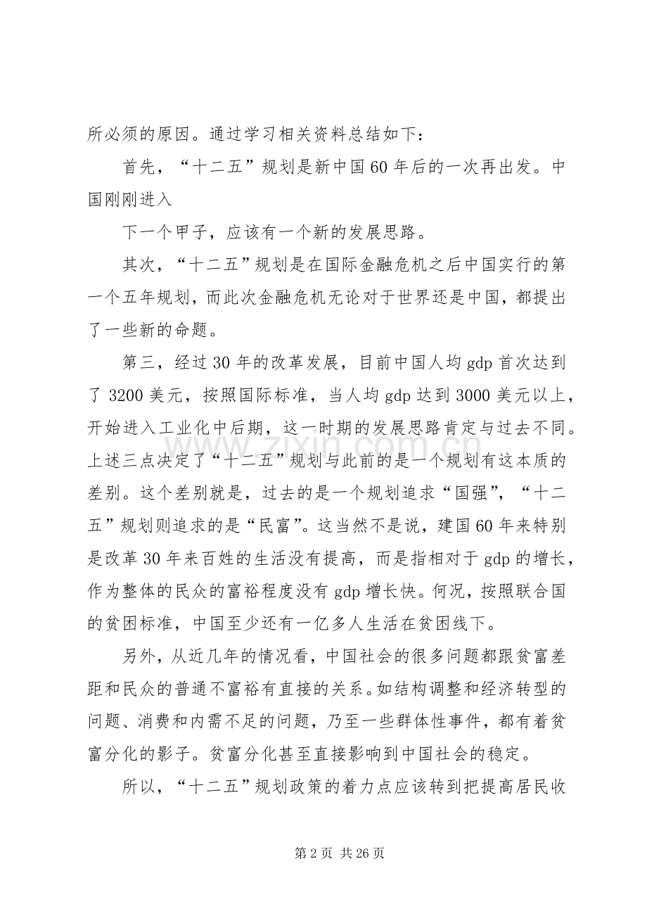 学习十二五规划心得_1.docx_第2页