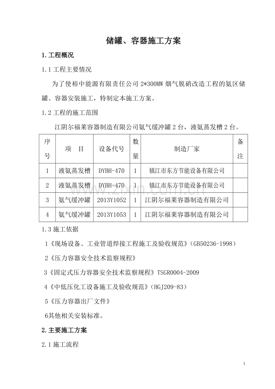 压力容器安装施工方案汇总.doc_第1页