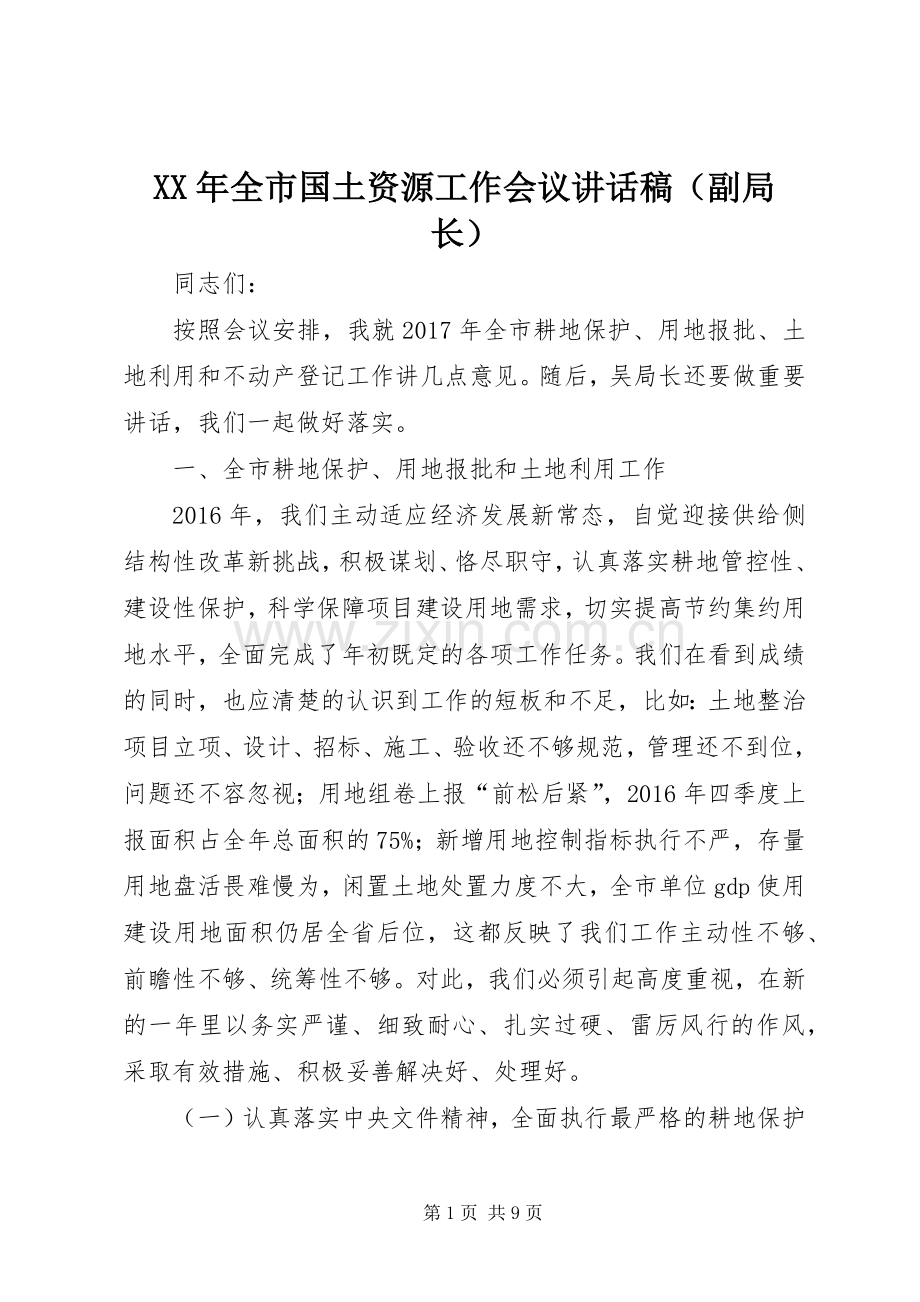 XX年全市国土资源工作会议讲话发言稿（副局长）.docx_第1页