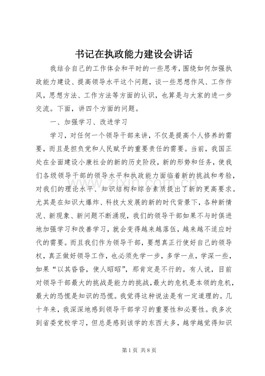 书记在执政能力建设会讲话发言.docx_第1页