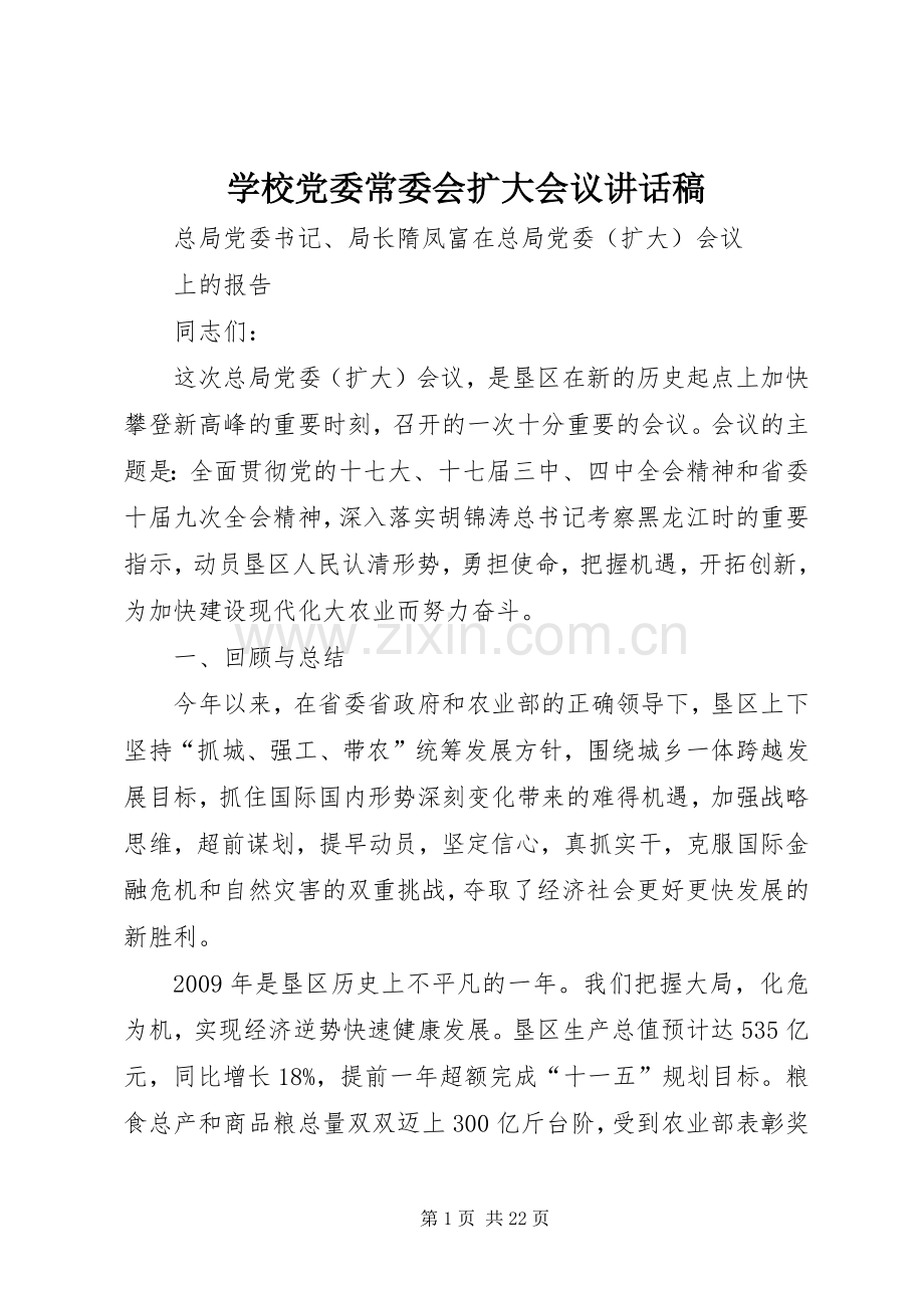 学校党委常委会扩大会议的讲话发言稿.docx_第1页