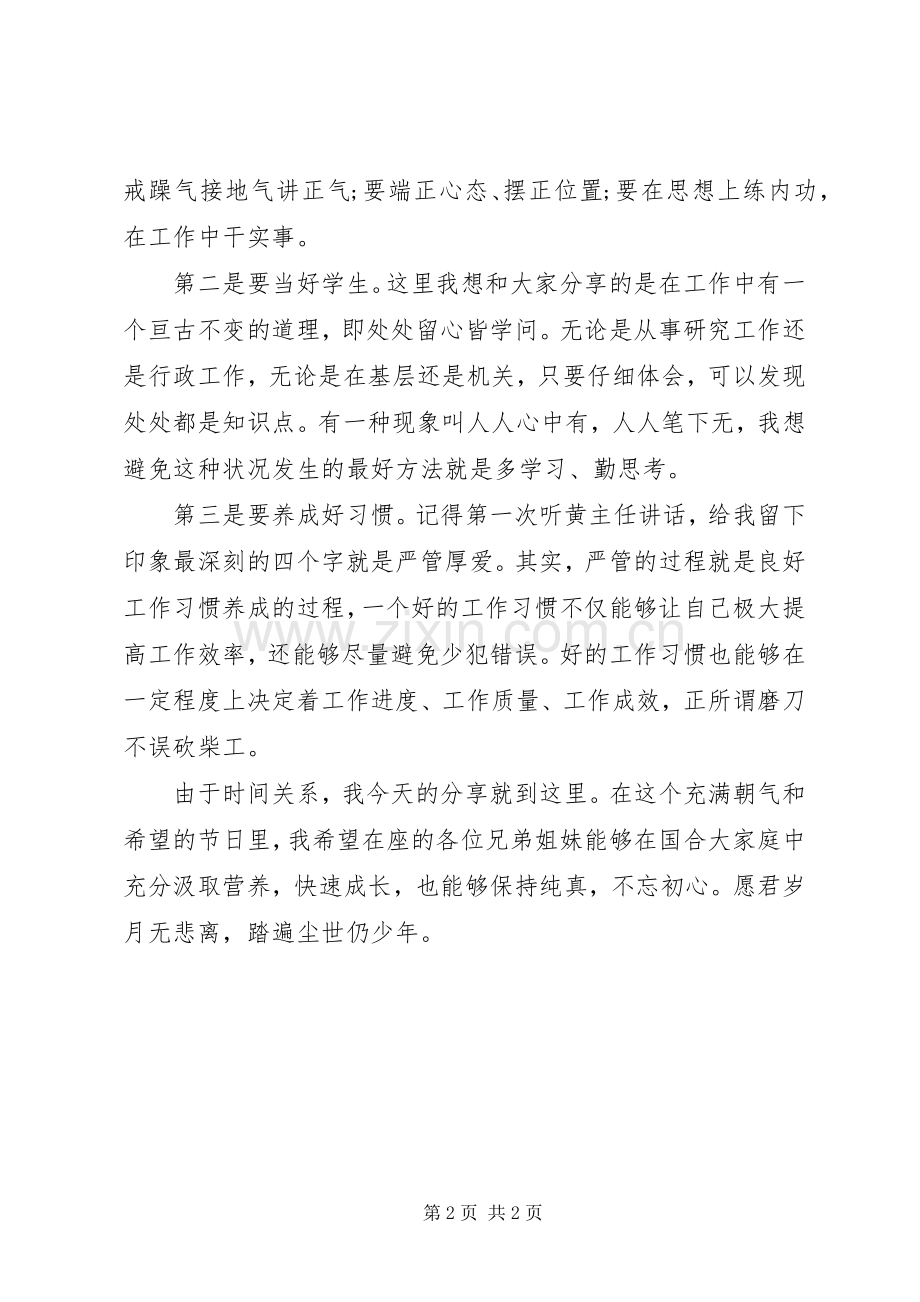 在五四青年节青年干部座谈会上的讲话发言.docx_第2页