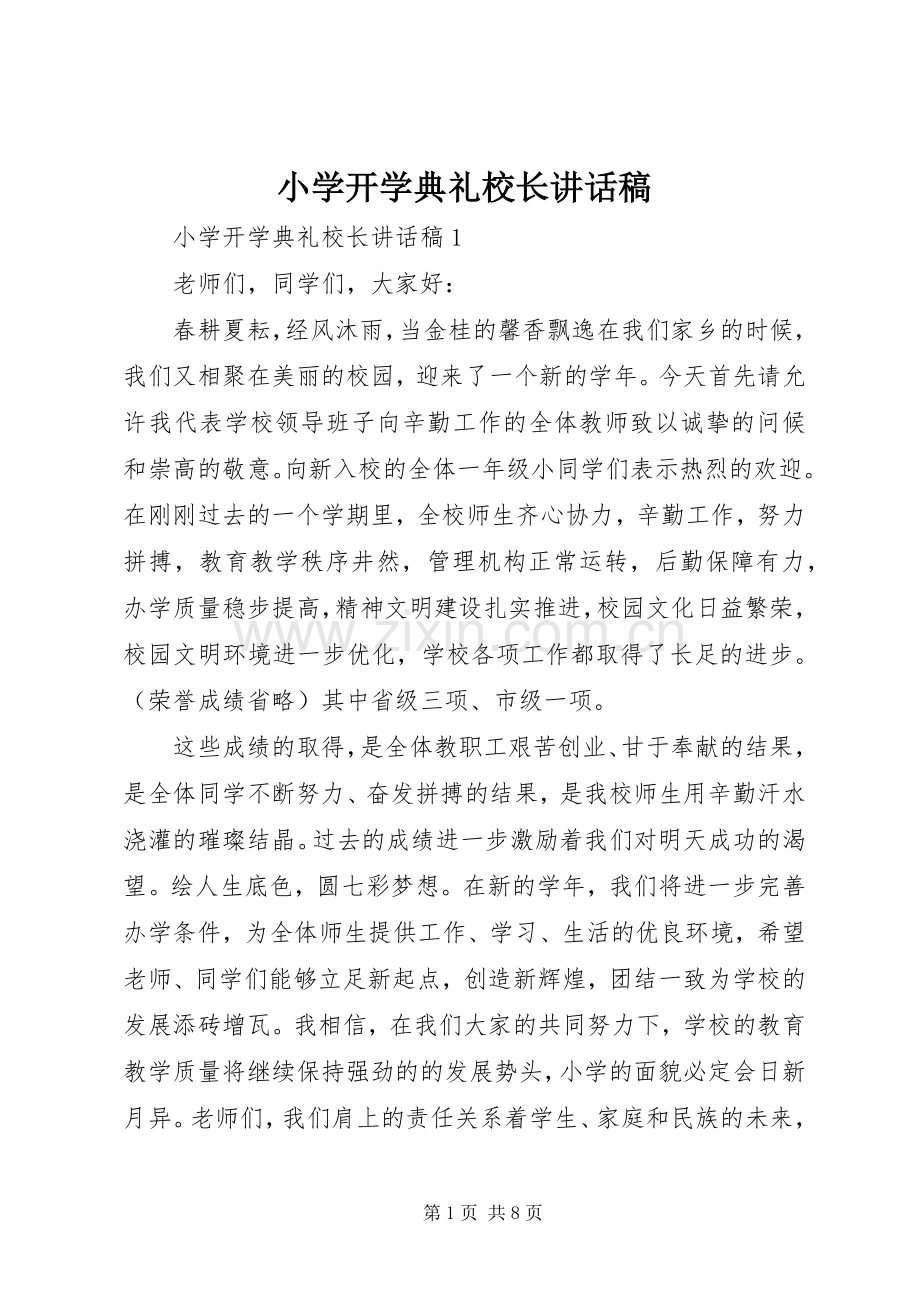 小学开学典礼校长的讲话稿.docx_第1页