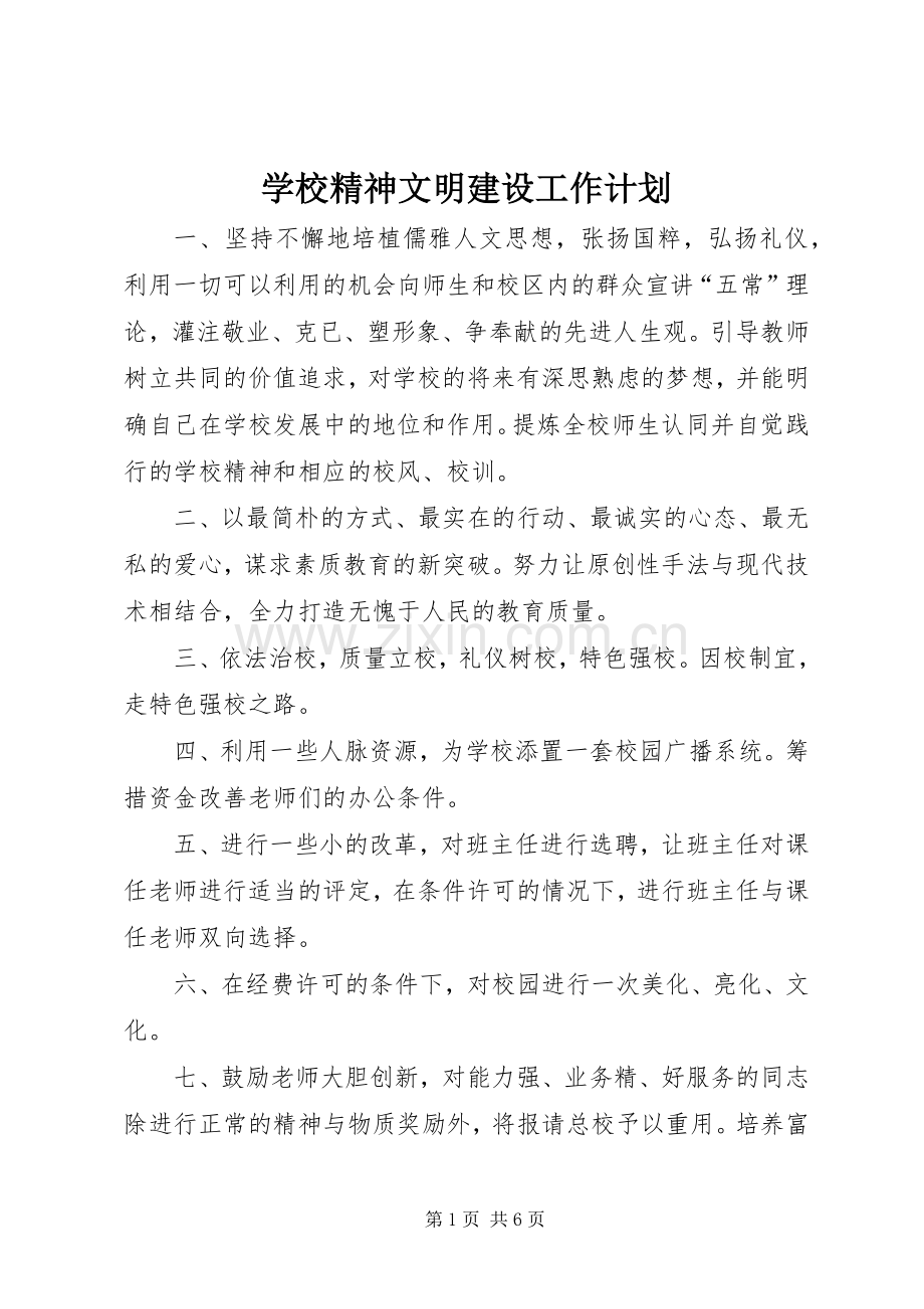 学校精神文明建设工作计划_1(2).docx_第1页