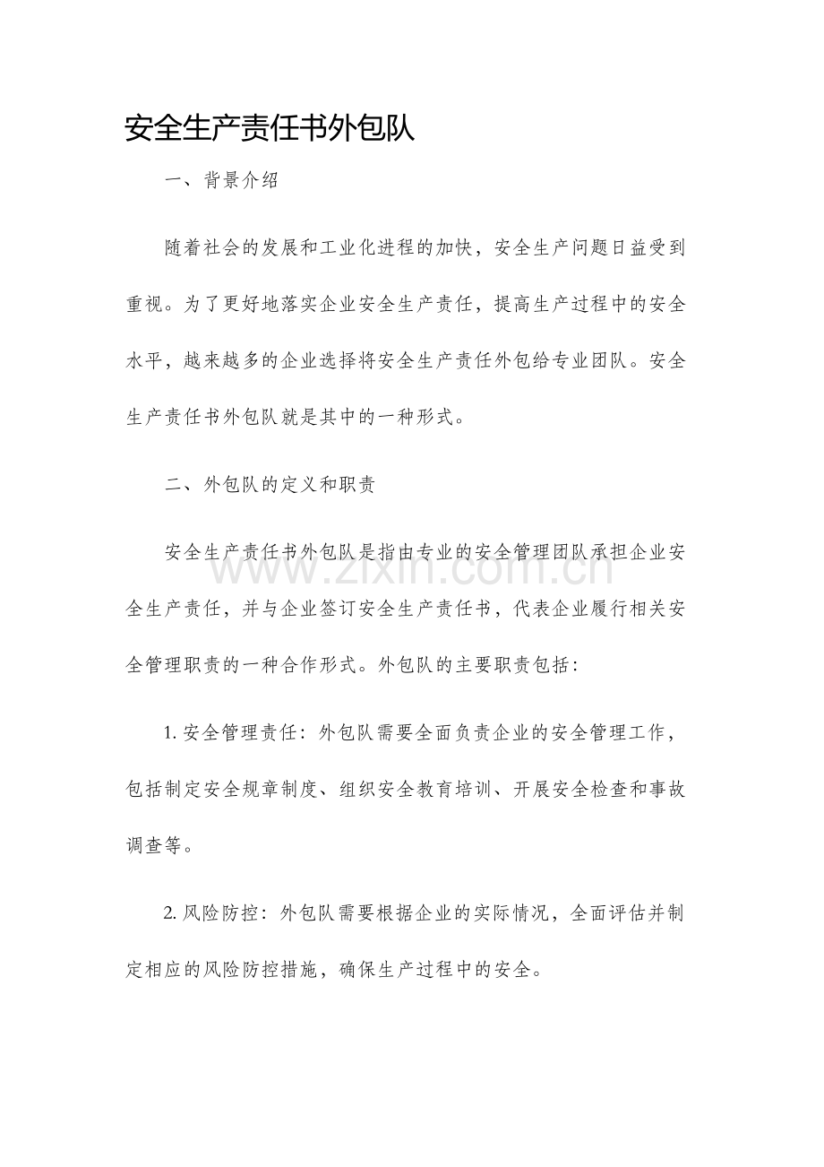 安全生产责任书外包队.docx_第1页