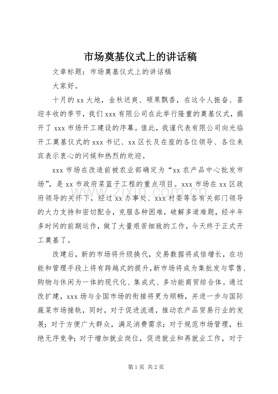 市场奠基仪式上讲话发言稿.docx_第1页