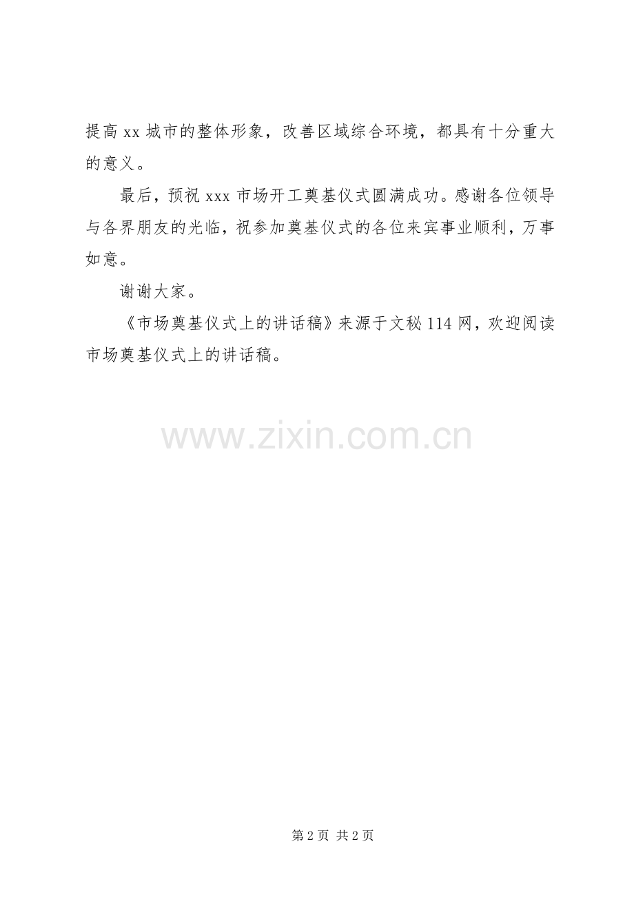 市场奠基仪式上讲话发言稿.docx_第2页