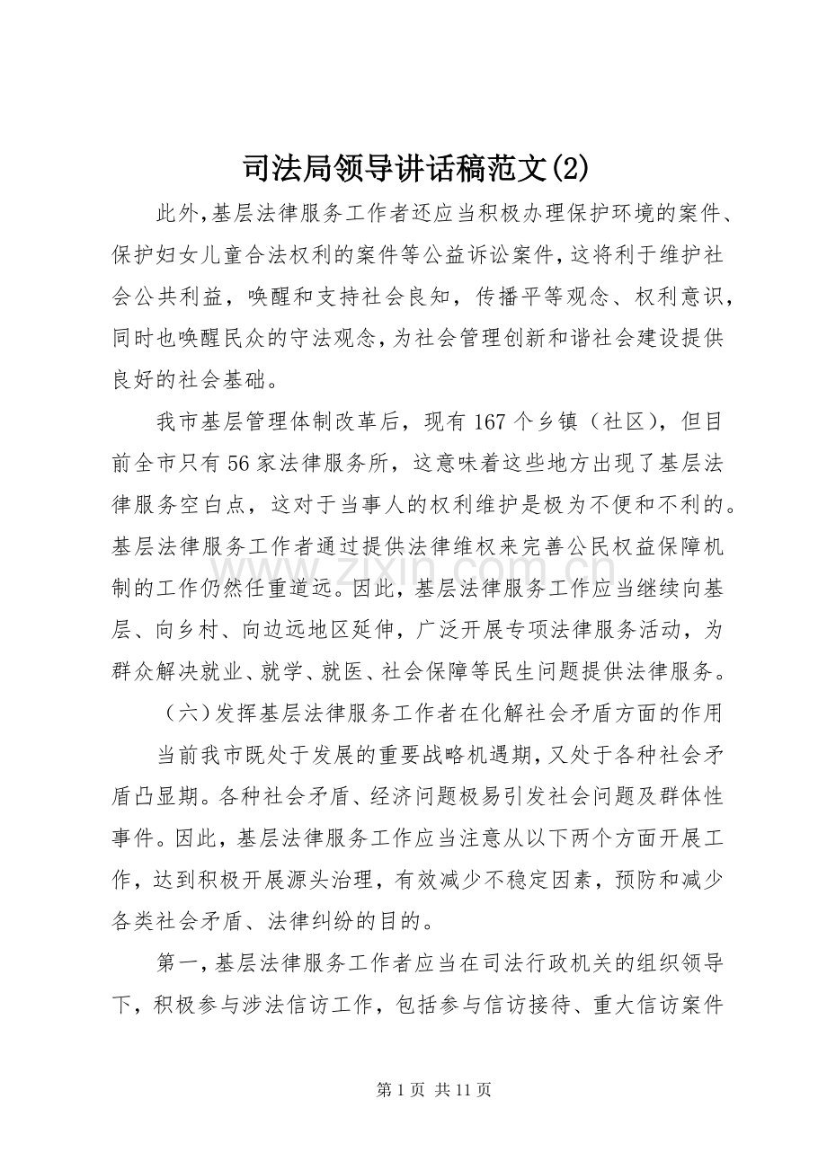 司法局领导讲话发言稿范文(2).docx_第1页