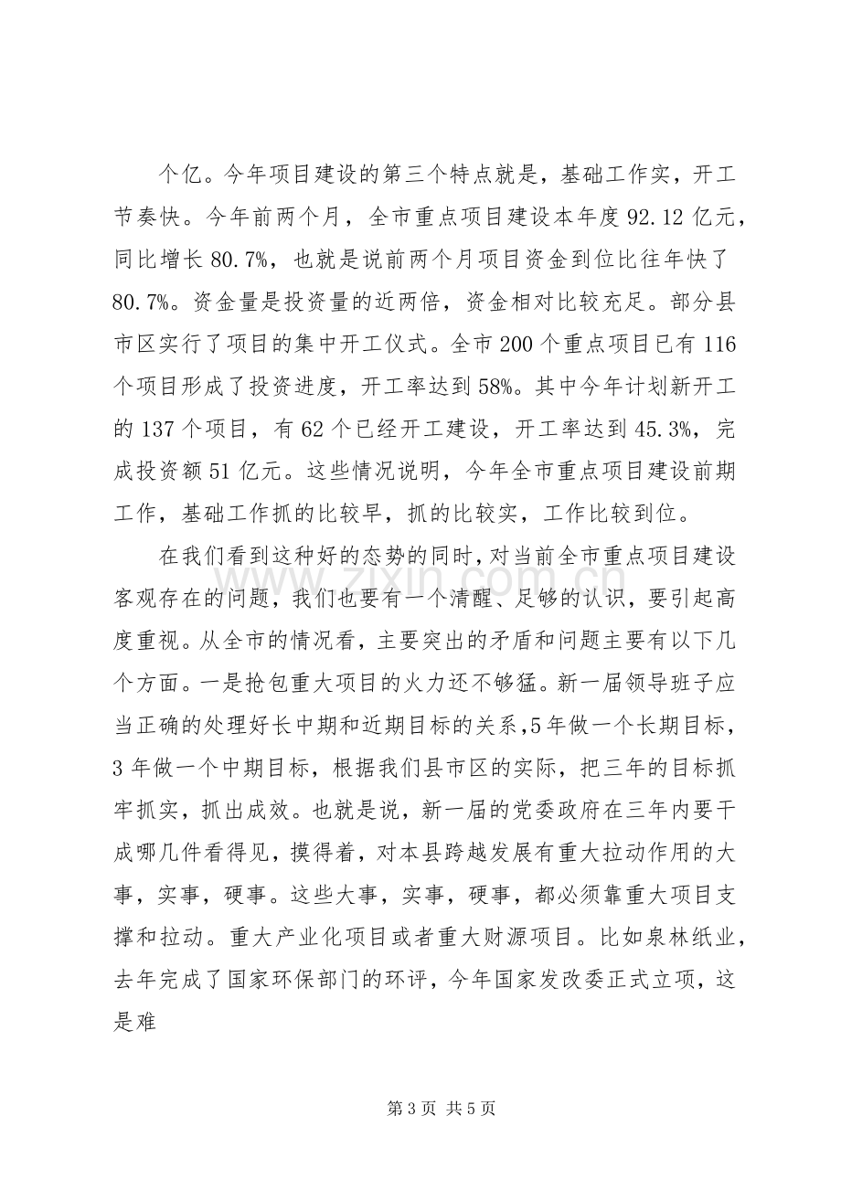 在全市重点项目观摩会议上的讲话发言摘要.docx_第3页