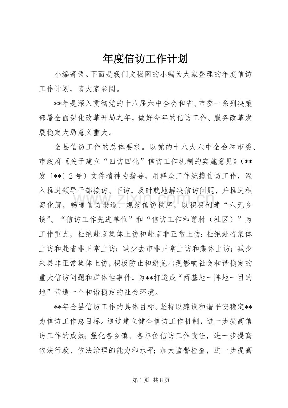 年度信访工作计划.docx_第1页