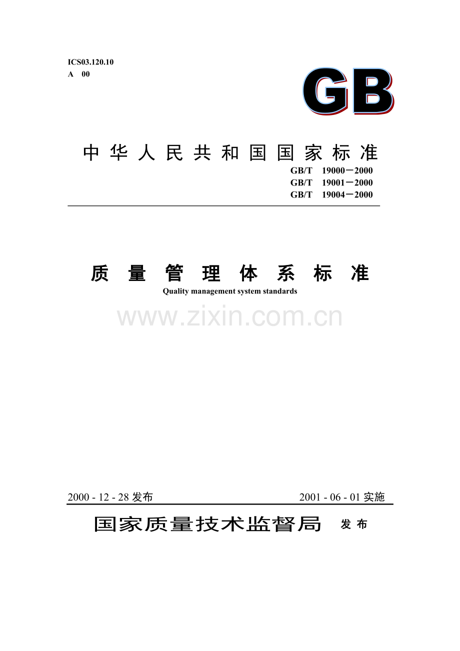 GB质量管理体系标准.docx_第1页