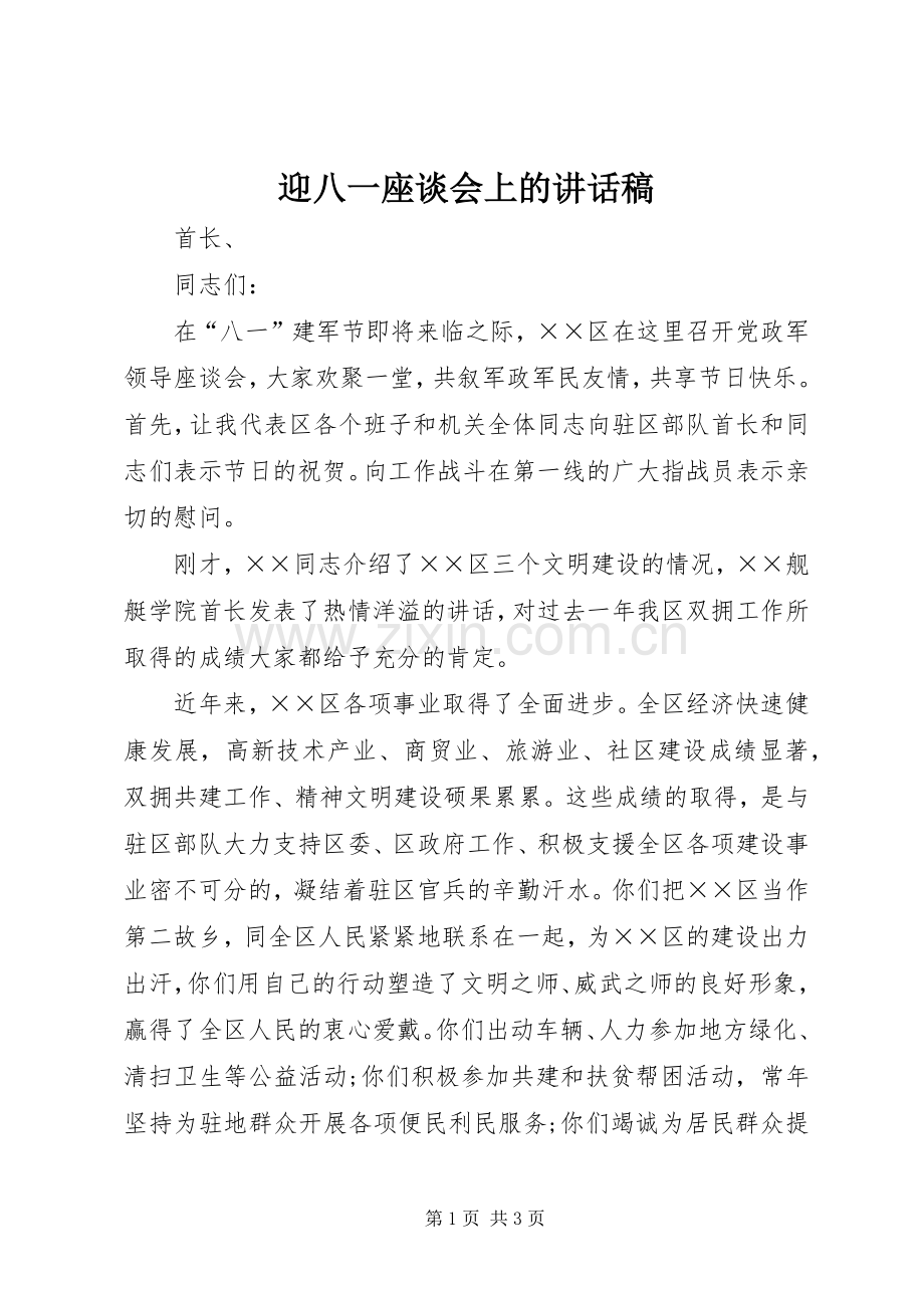 迎八一座谈会上的讲话发言稿.docx_第1页