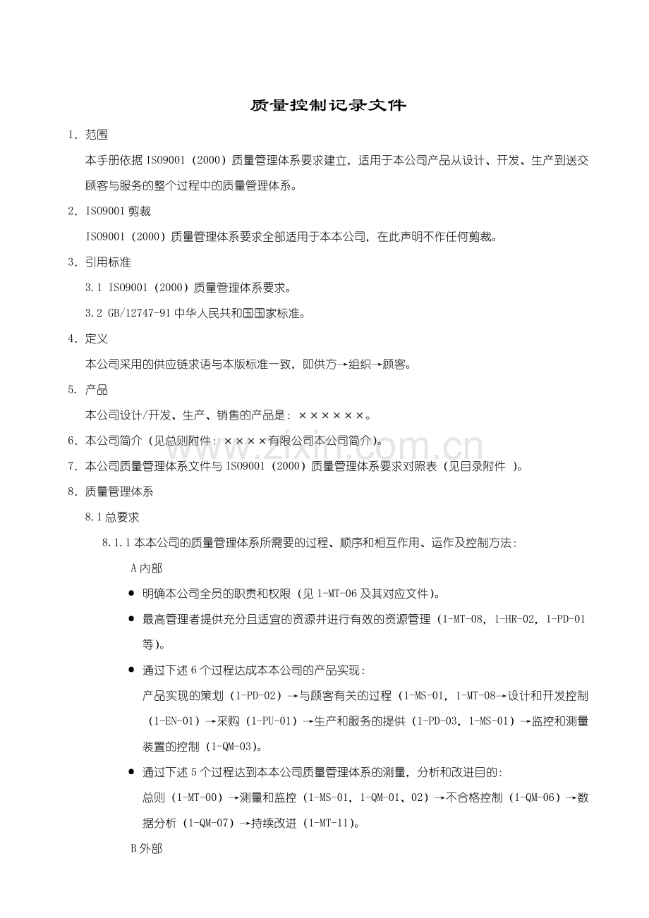 质量控制记录文件.docx_第1页