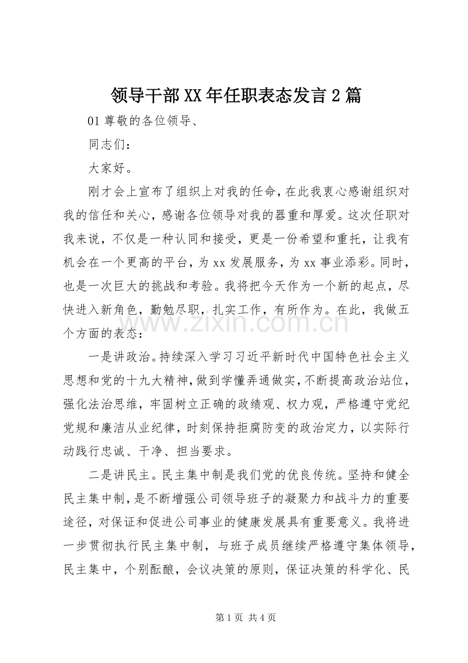 领导干部XX年任职表态发言稿2篇.docx_第1页