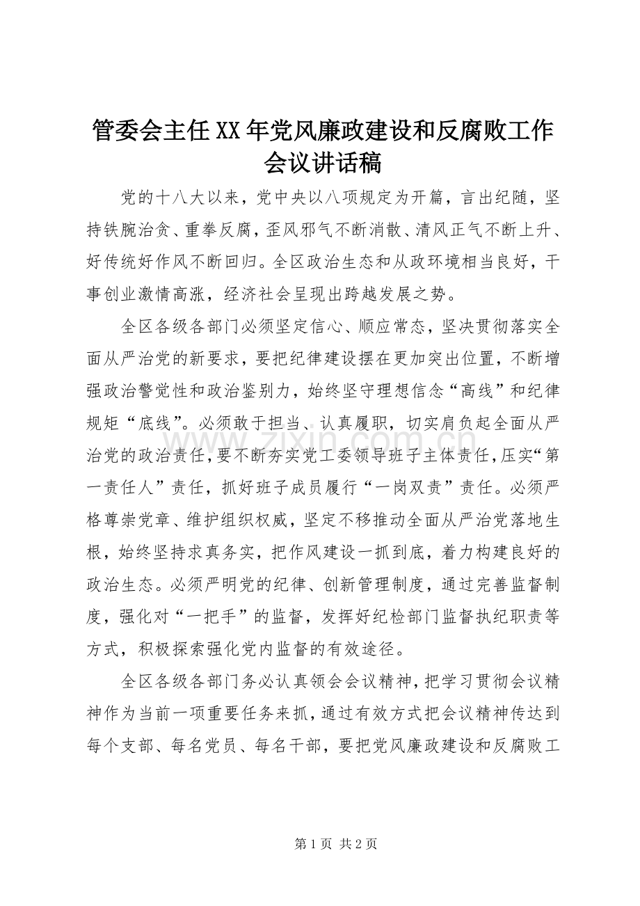 管委会主任XX年党风廉政建设和反腐败工作会议讲话发言稿.docx_第1页