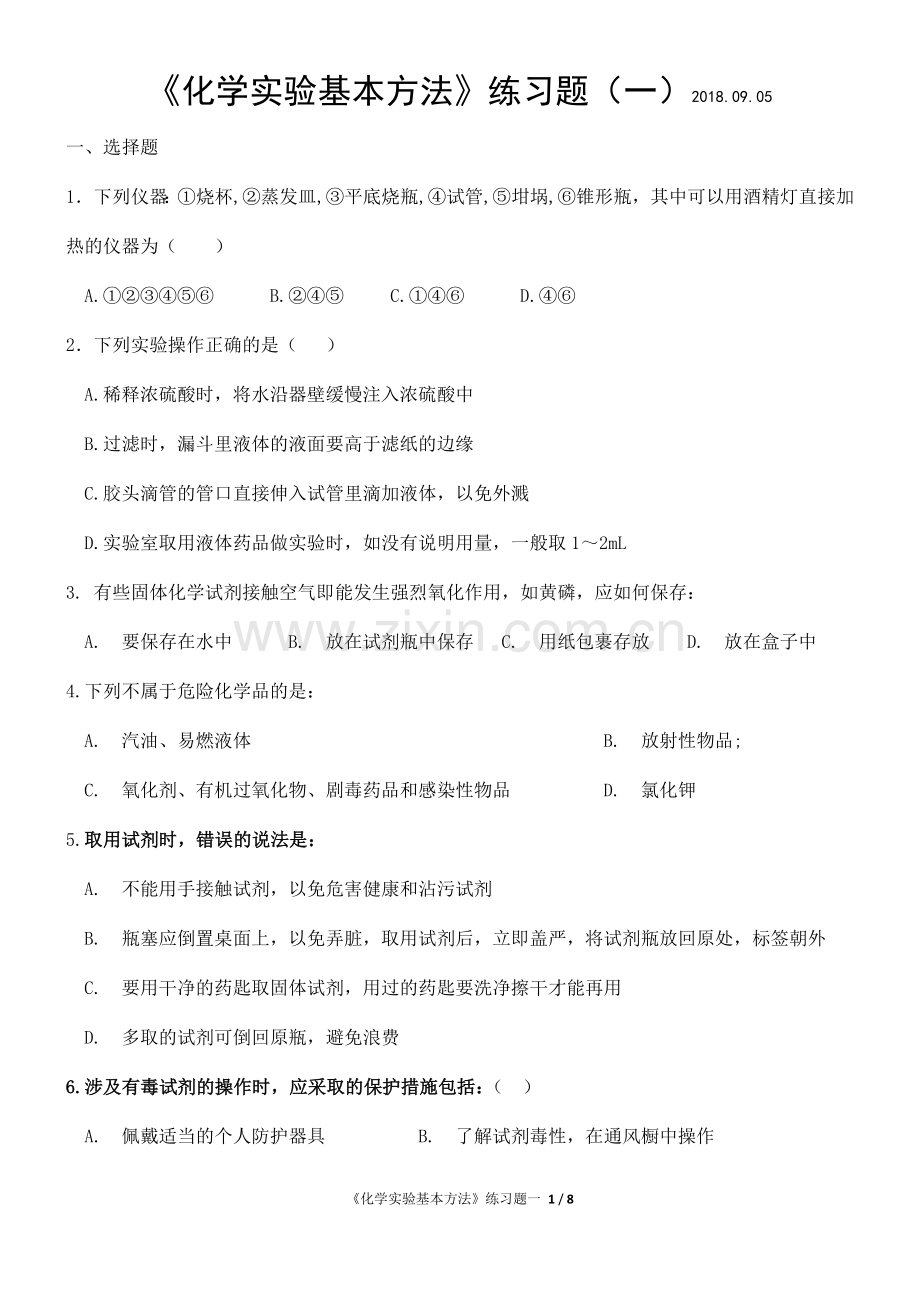 化学实验基本方法练习题一.doc_第1页