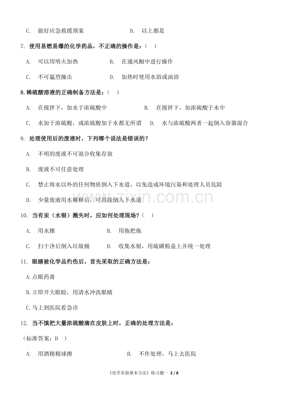 化学实验基本方法练习题一.doc_第2页