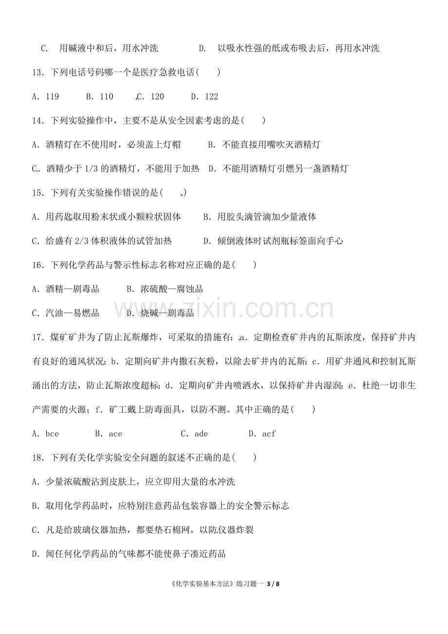 化学实验基本方法练习题一.doc_第3页