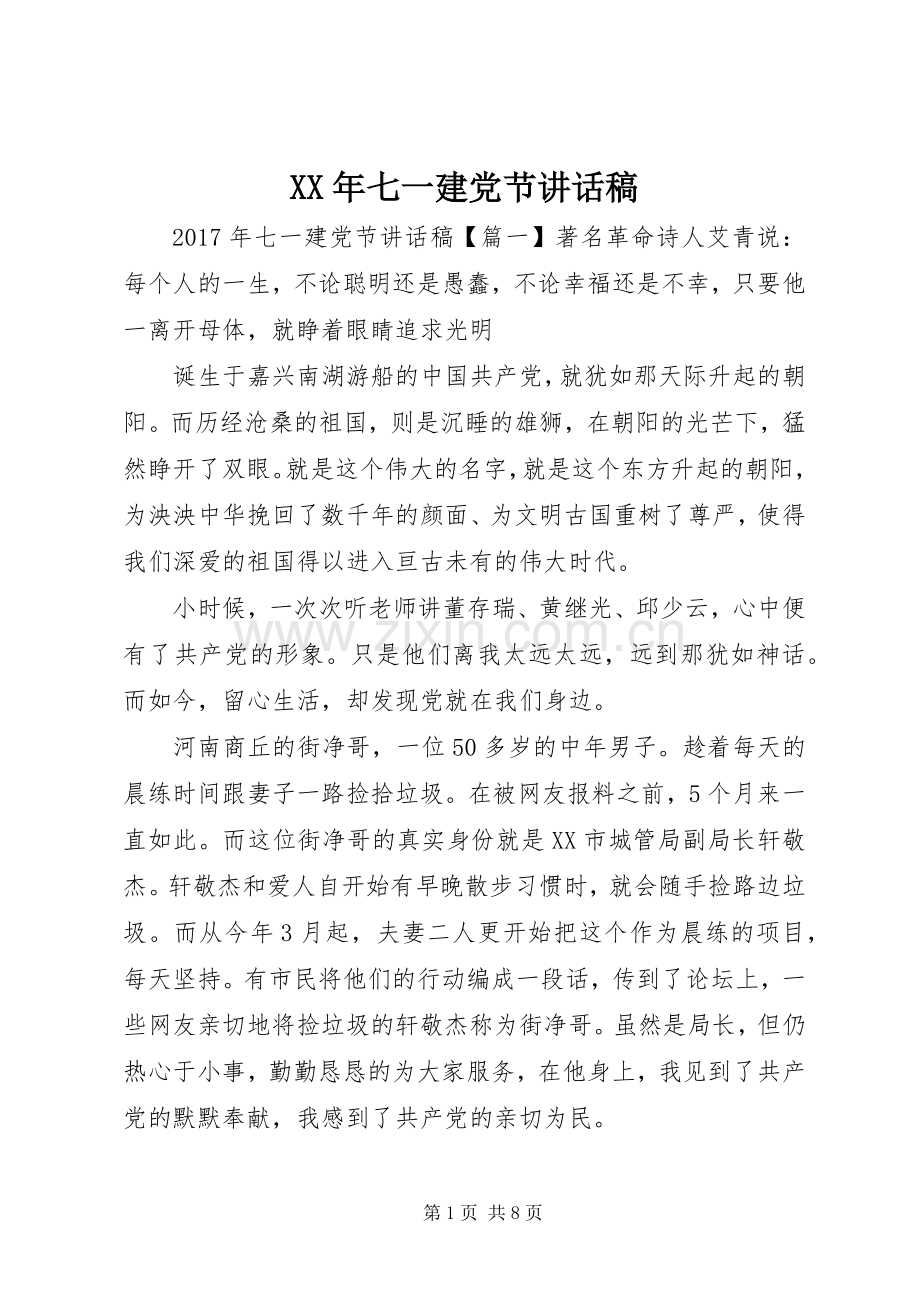 XX年七一建党节讲话发言稿.docx_第1页