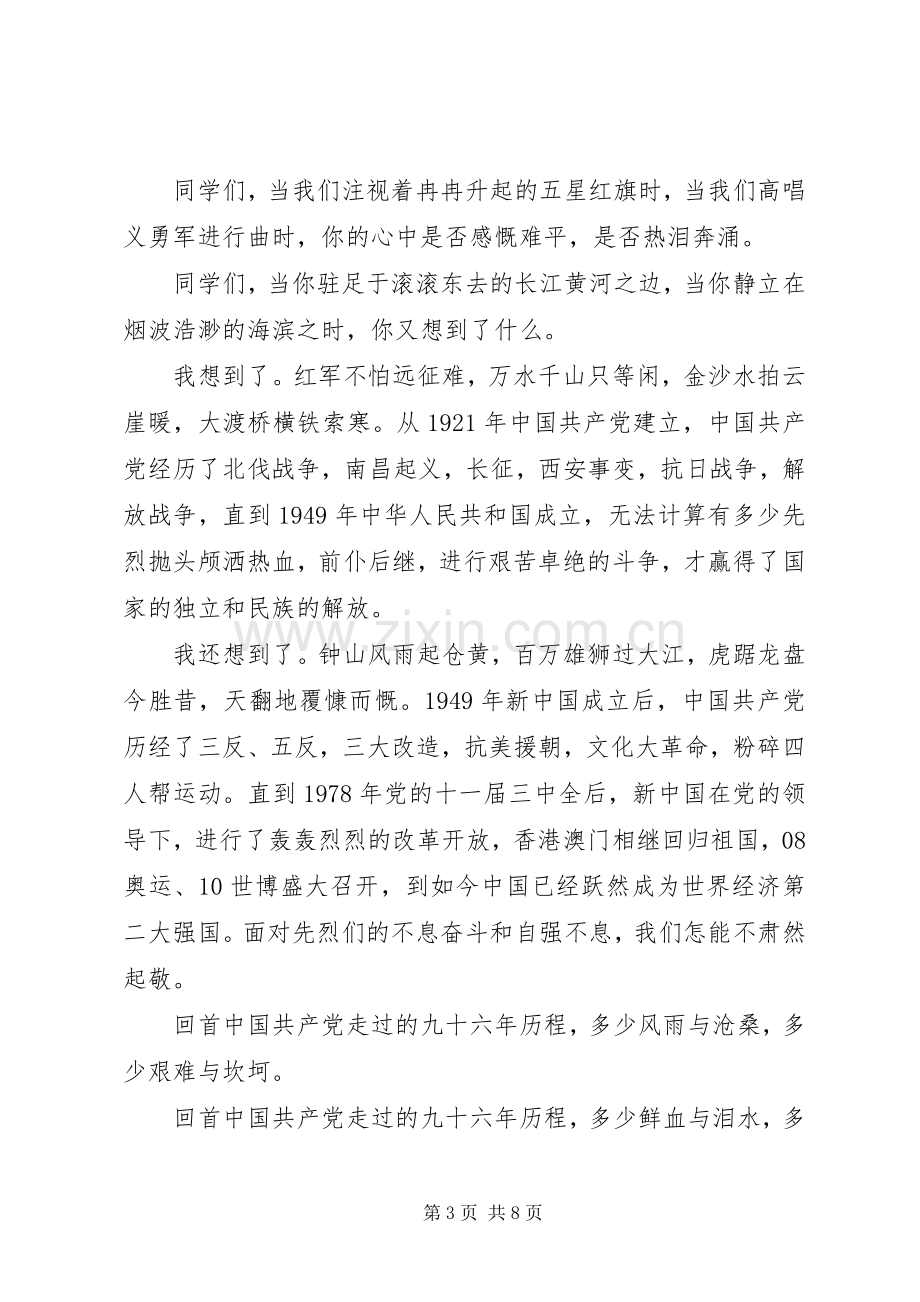 XX年七一建党节讲话发言稿.docx_第3页