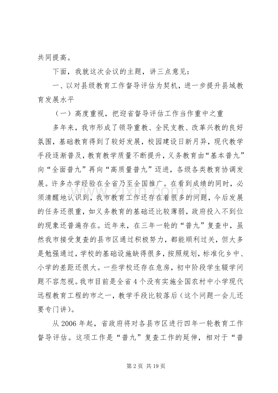 市区教育局长联议会上的讲话发言.docx_第2页