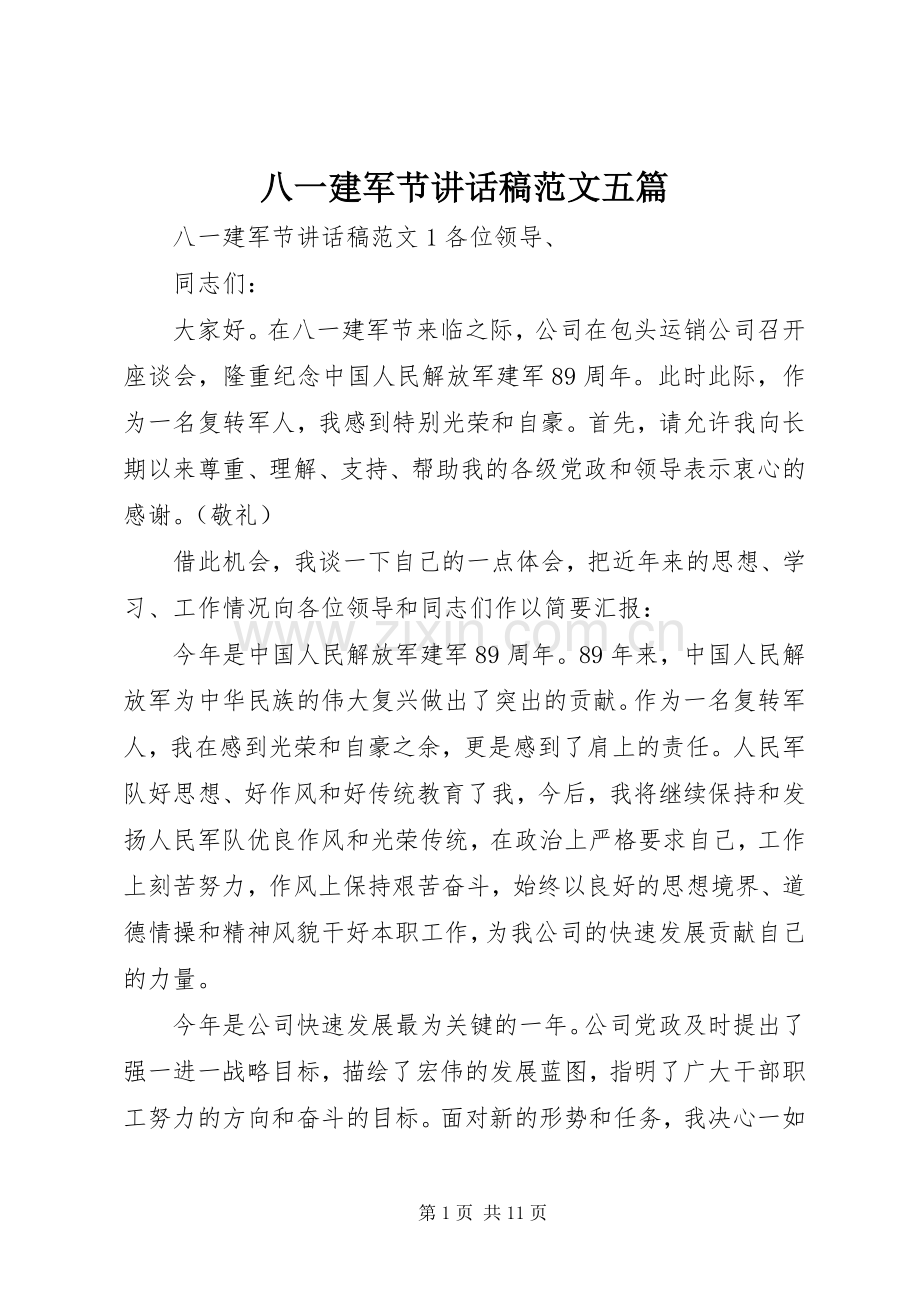 八一建军节讲话发言稿范文五篇.docx_第1页