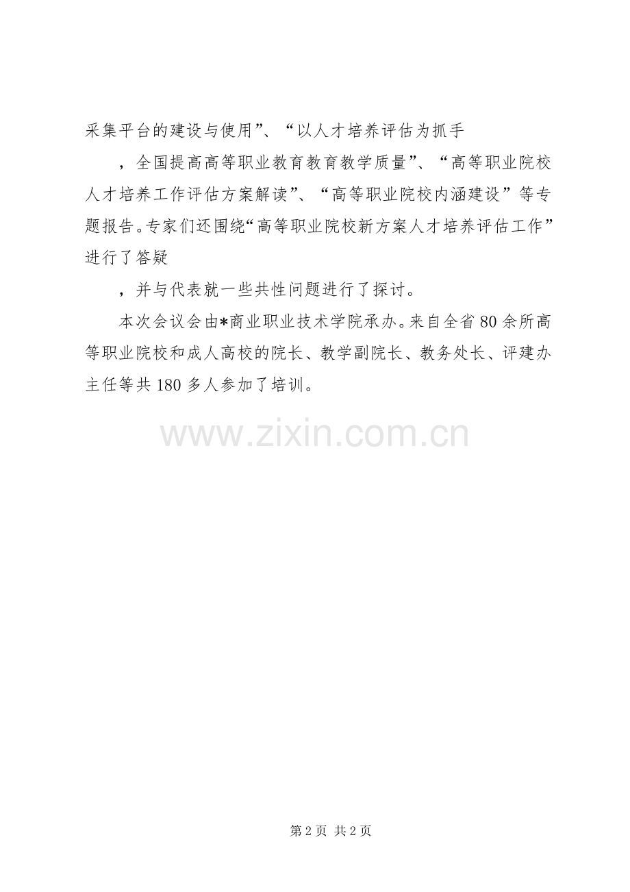 职校人才培养工作评估会议讲话发言.docx_第2页