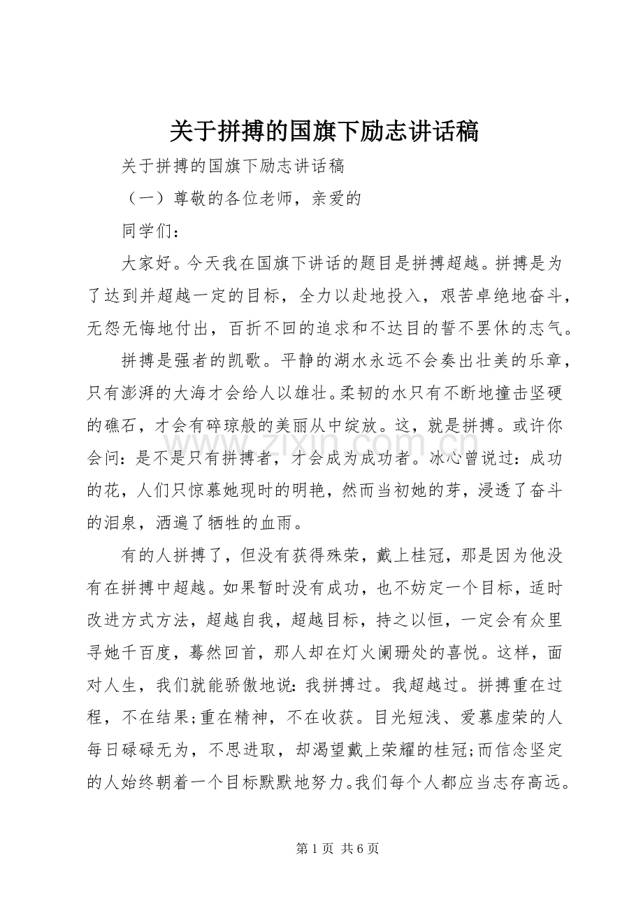 关于拼搏的国旗下励志讲话发言稿.docx_第1页