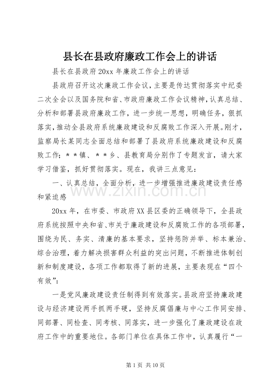 县长在县政府廉政工作会上的讲话发言.docx_第1页