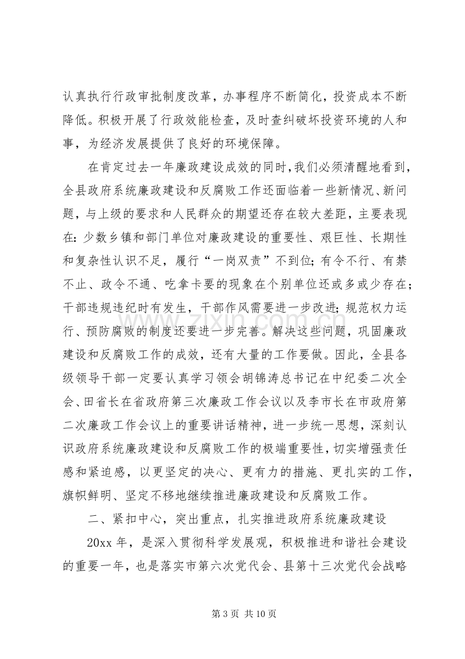 县长在县政府廉政工作会上的讲话发言.docx_第3页