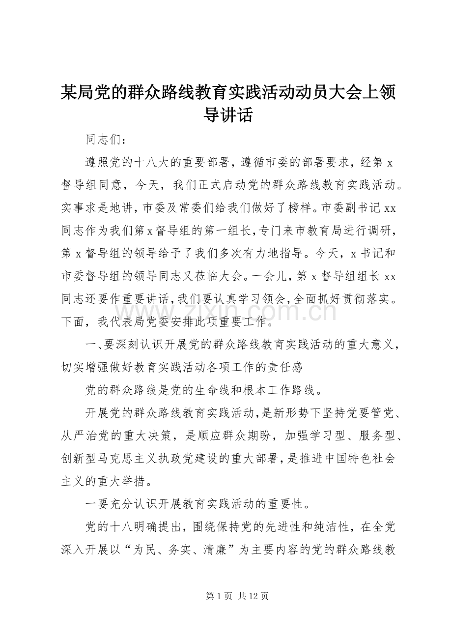 某局党的群众路线教育实践活动动员大会上领导讲话发言.docx_第1页