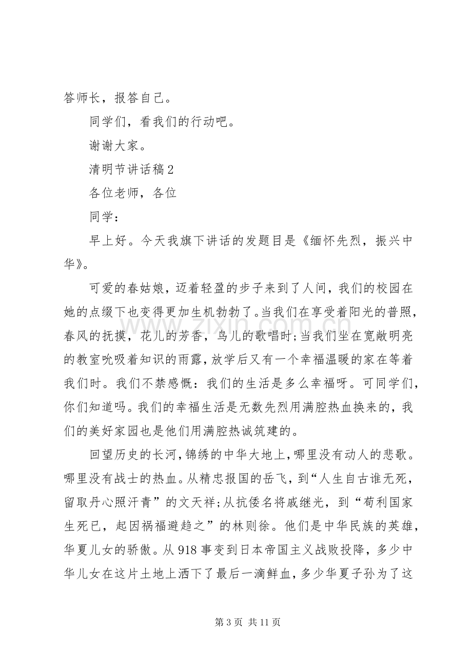 清明节讲话发言稿合集多篇.docx_第3页