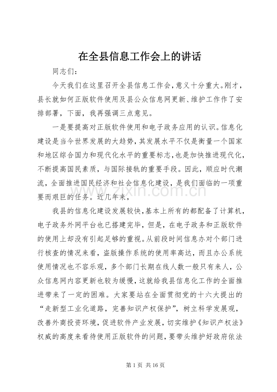 在全县信息工作会上的讲话发言.docx_第1页