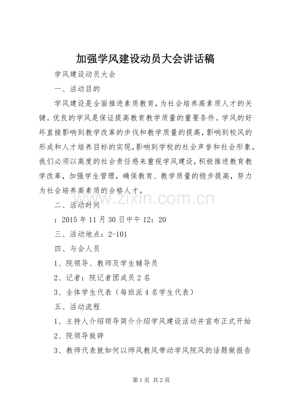 加强学风建设动员大会讲话发言稿.docx_第1页