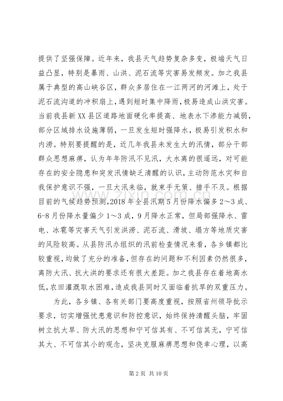 20XX年县委常委全县防汛抗旱工作会议讲话发言.docx_第2页