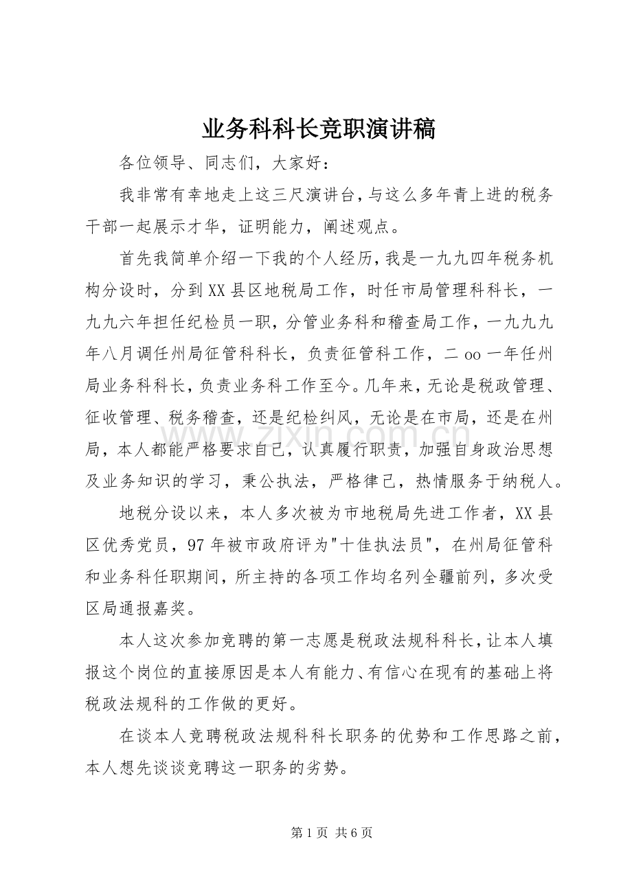 业务科科长竞职演讲稿范文.docx_第1页